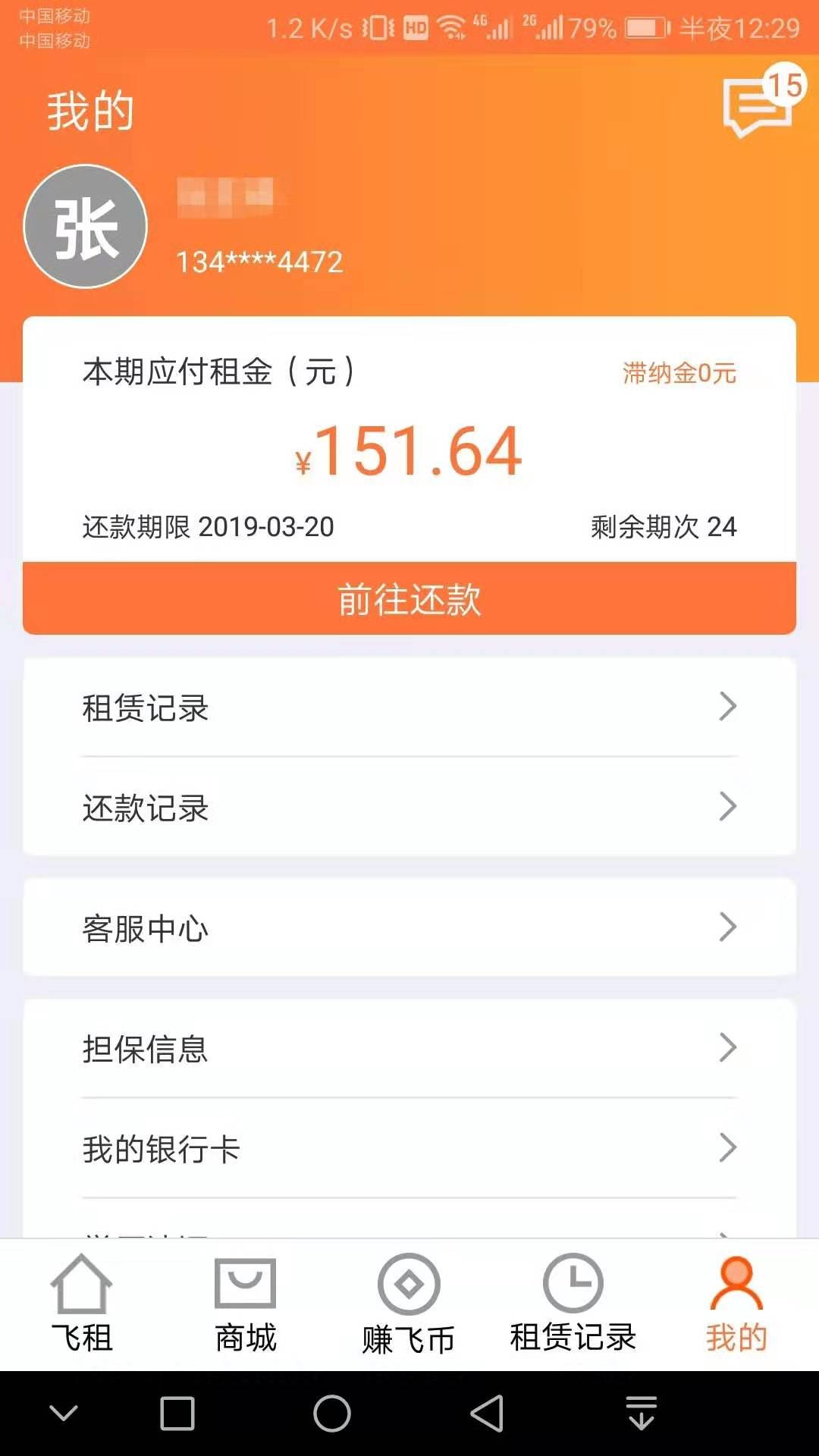 飛租分期