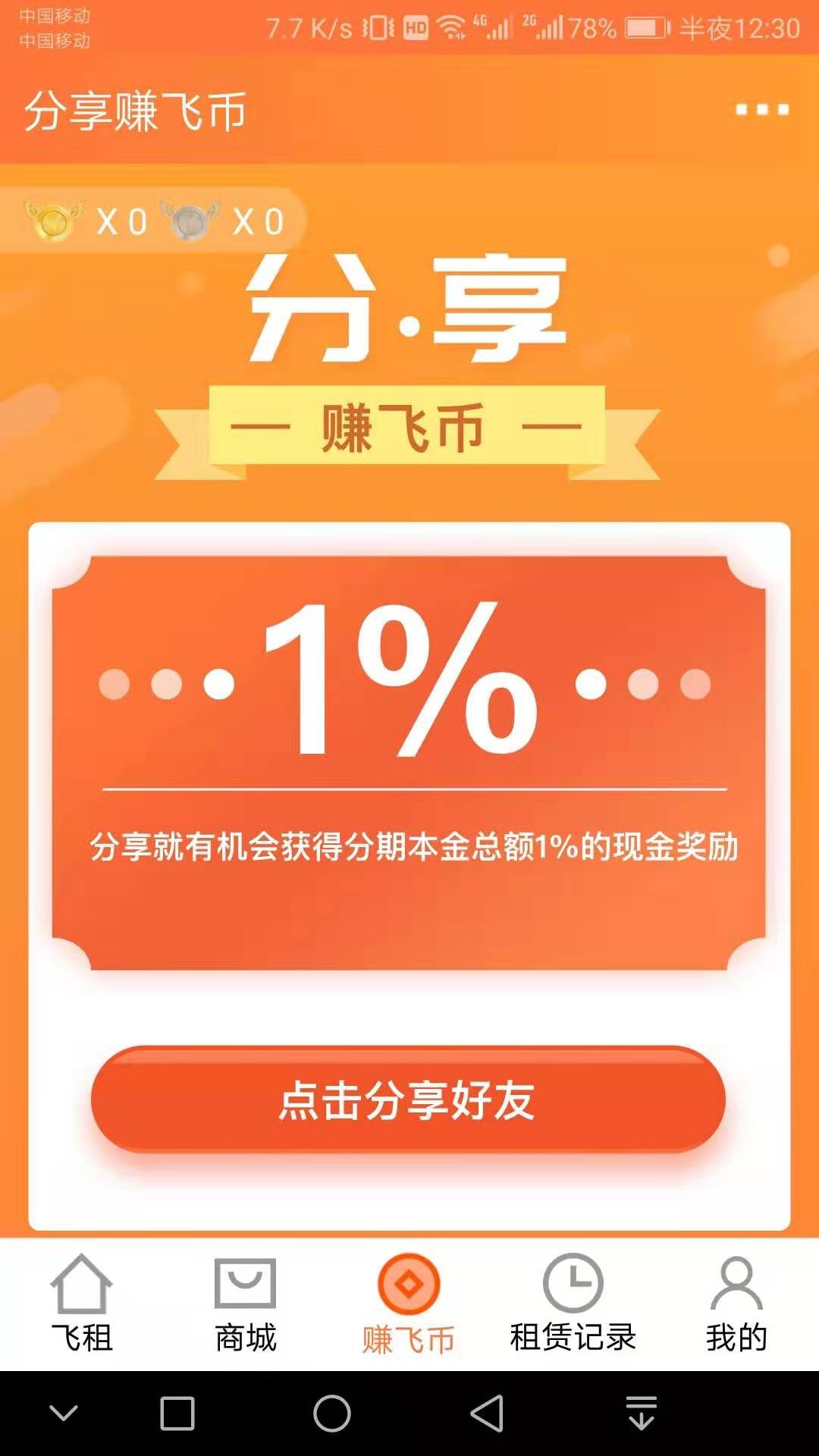 飛租分期