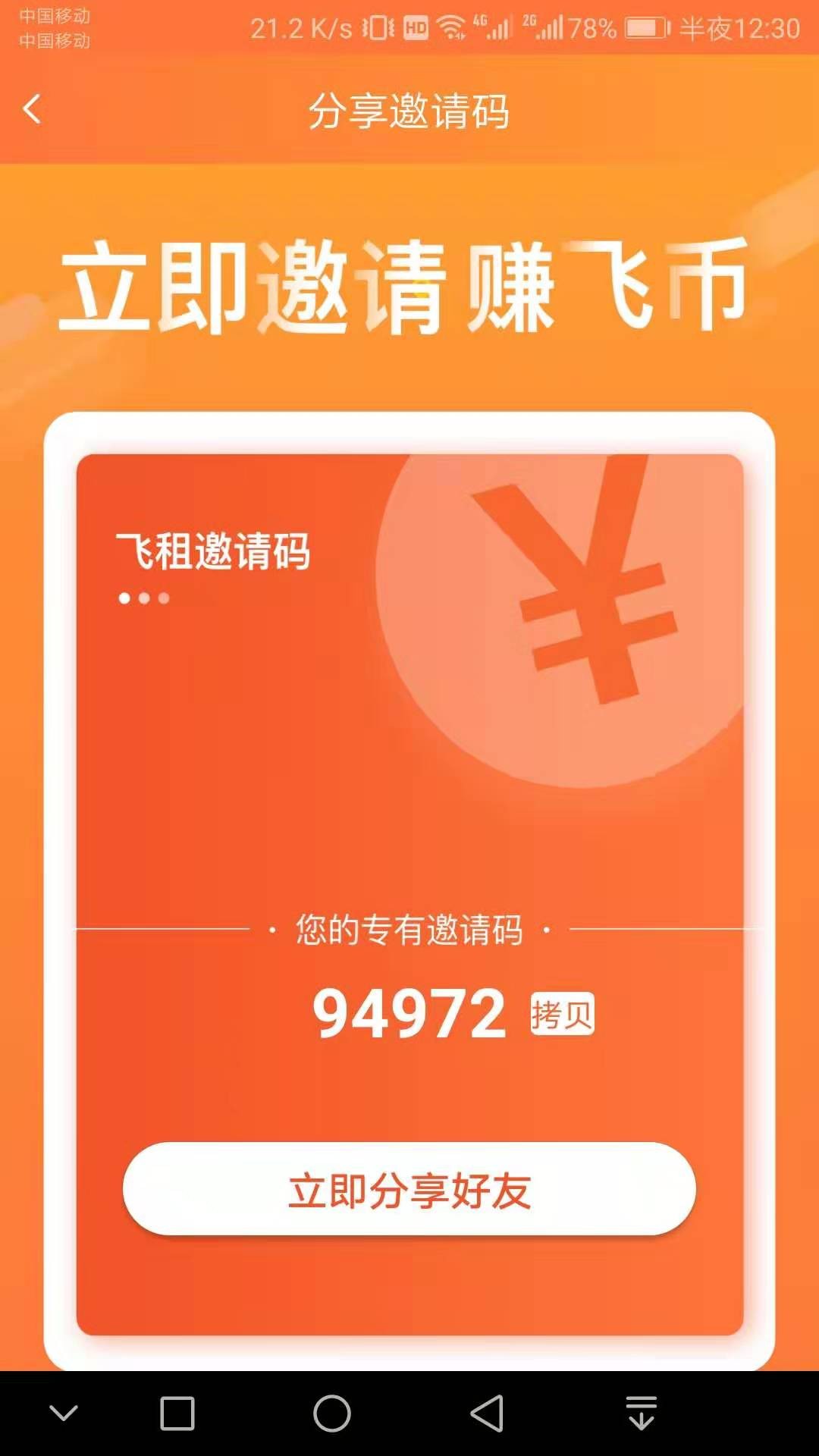 飛租分期
