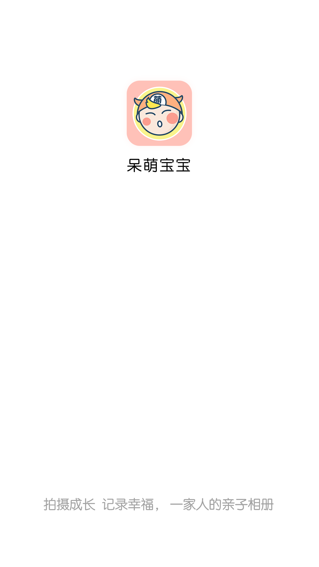 呆萌寶寶