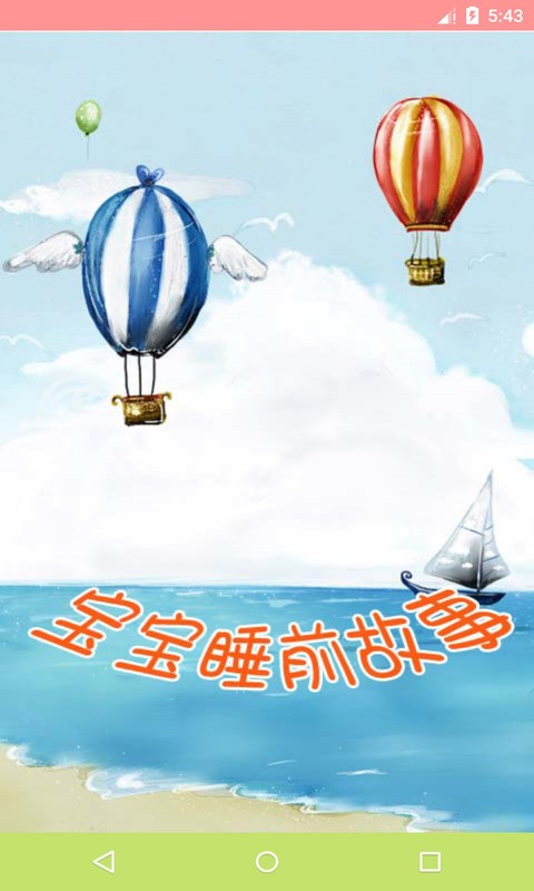 寶寶睡前故事大全
