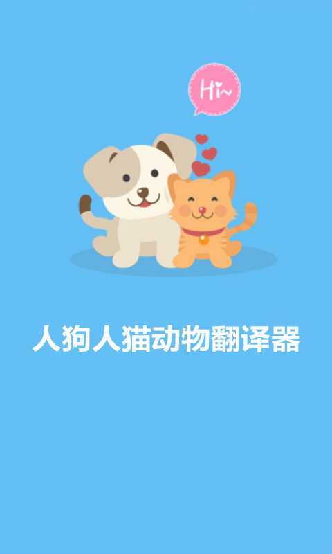 人貓人狗動(dòng)物翻譯器