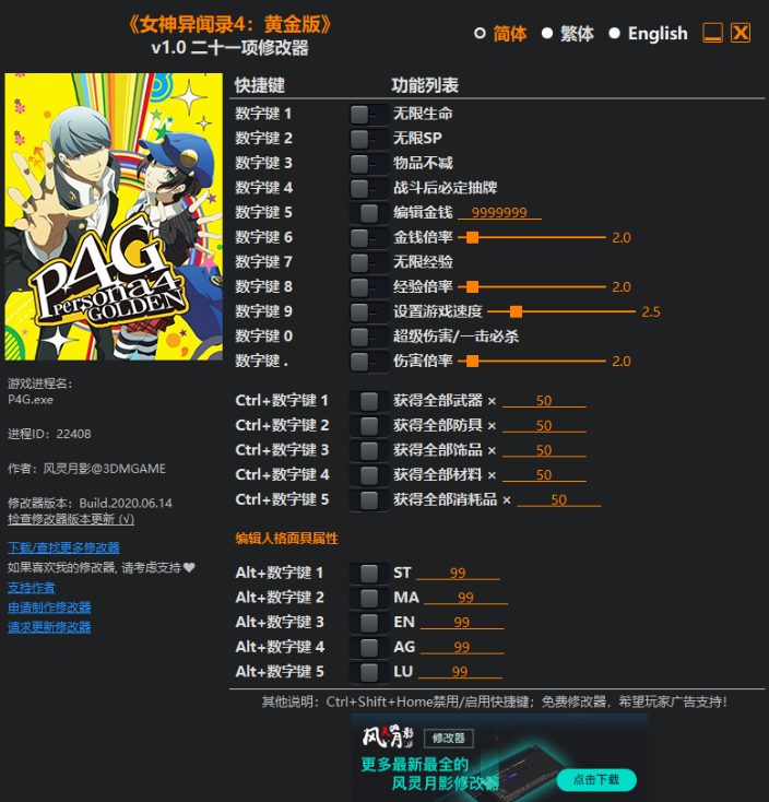 女神異聞錄4黃金版v1.0二十一項修改器[風靈月影]