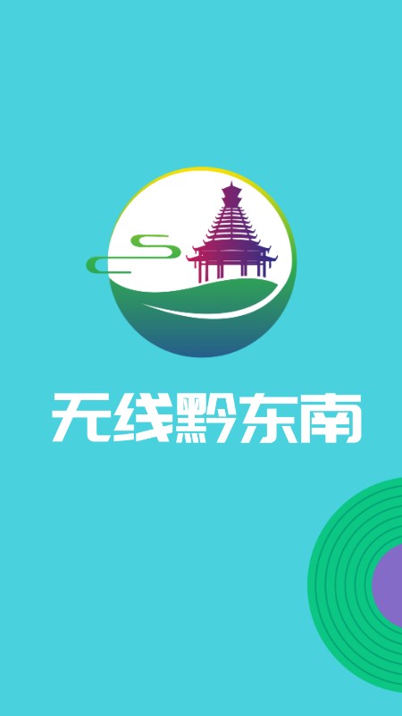 無(wú)線黔東南