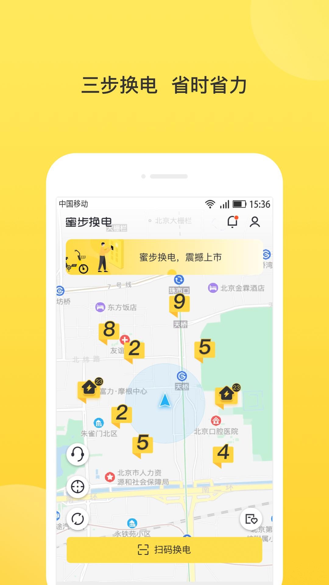 蜜步換電