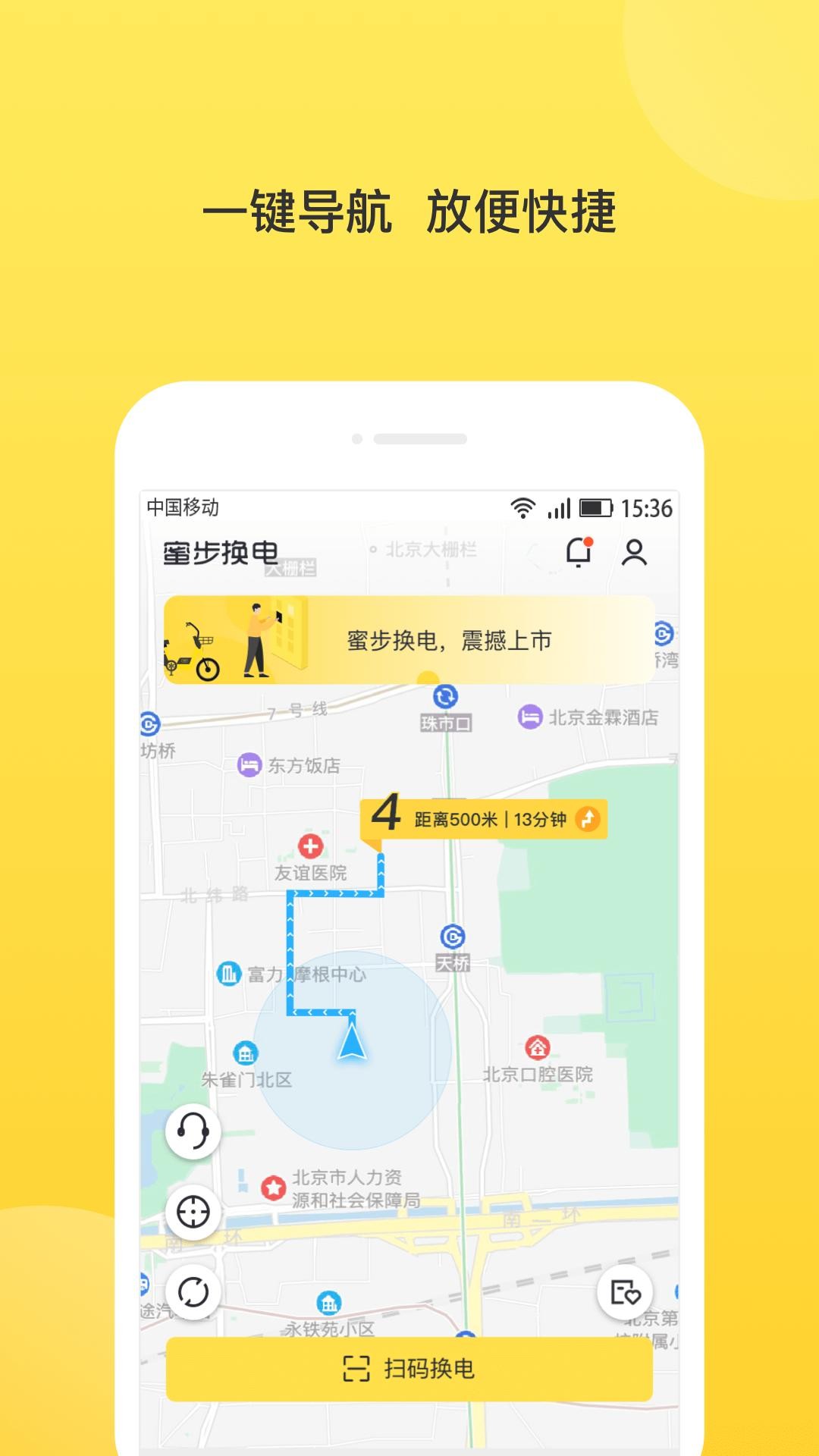 蜜步換電