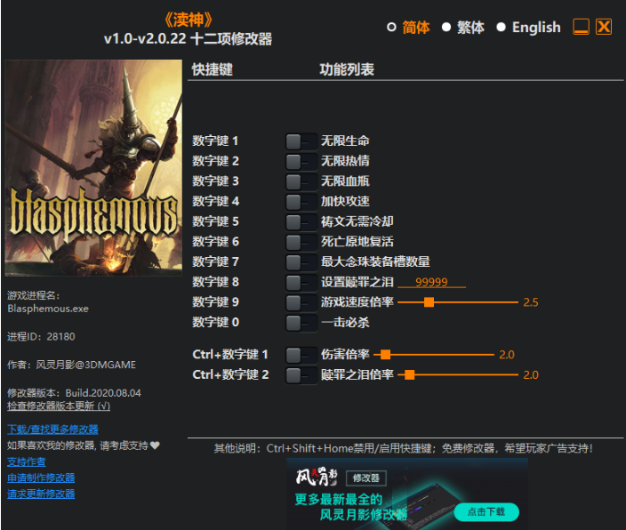 瀆神v1.0-v2.0.22十二項修改器[風靈月影]