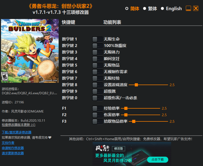 勇者斗惡龍創世小玩家2v1.7.1-v1.7.3十三項修改器[風靈月影]