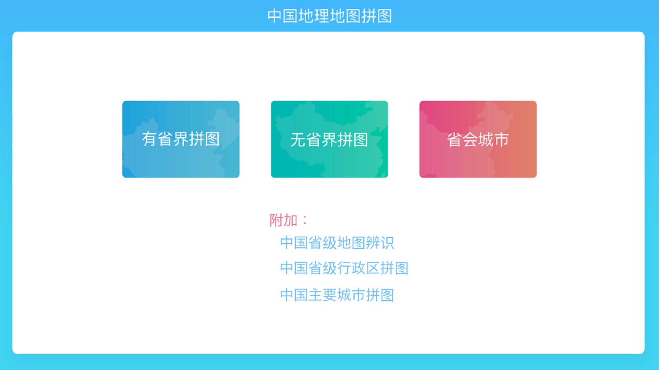 中國地理拼圖
