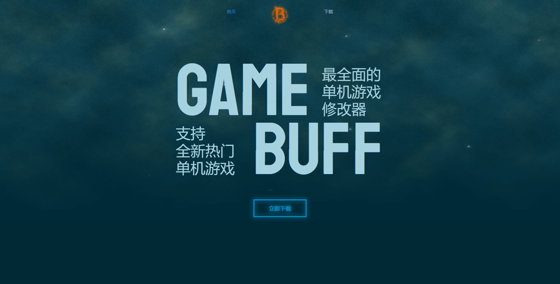 幽靈行動(dòng)斷點(diǎn)Gamebuff修改器