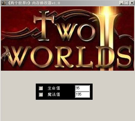 兩個世界2內存修改器