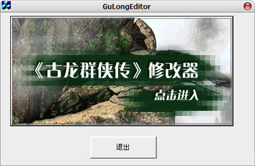 古龍群俠傳修改器
