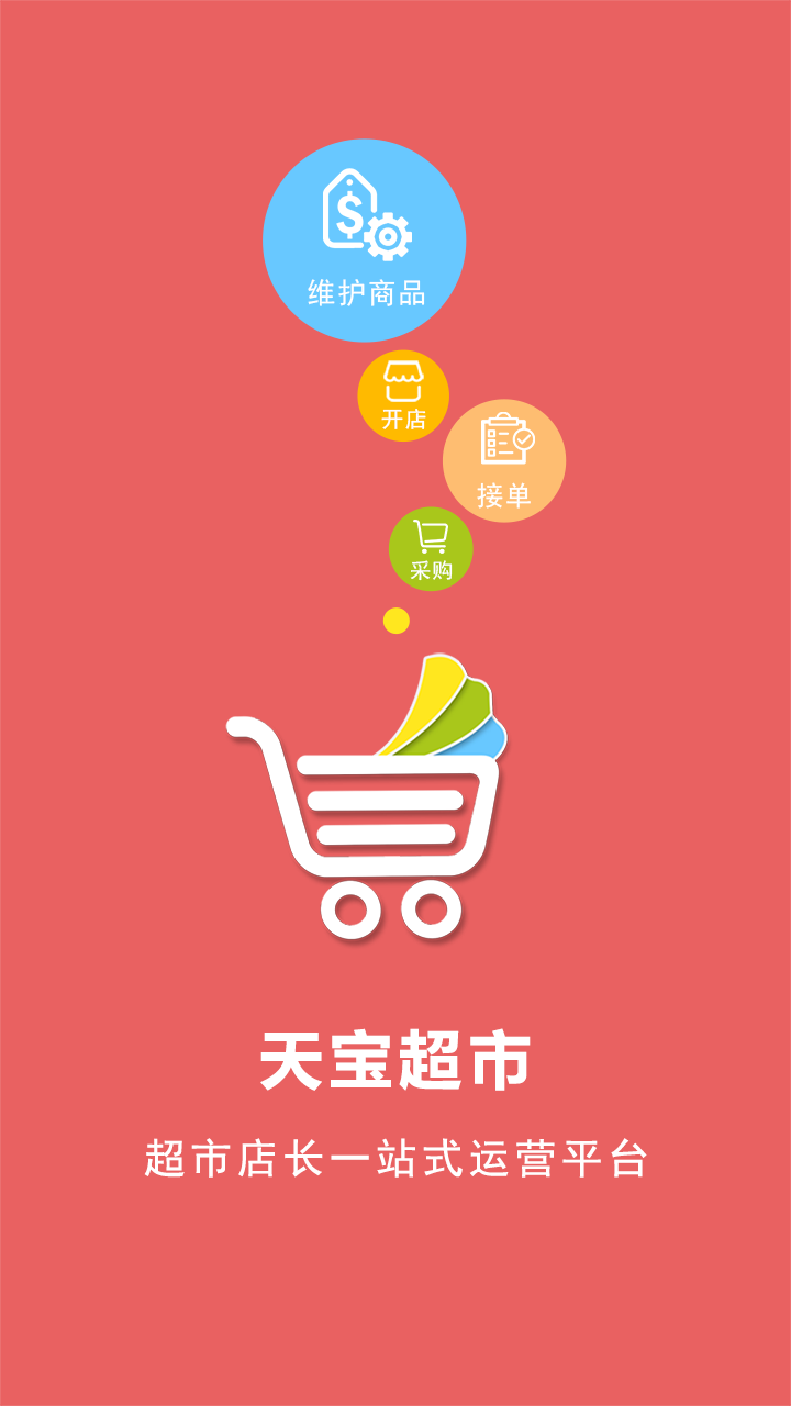 天宝超市商户版
