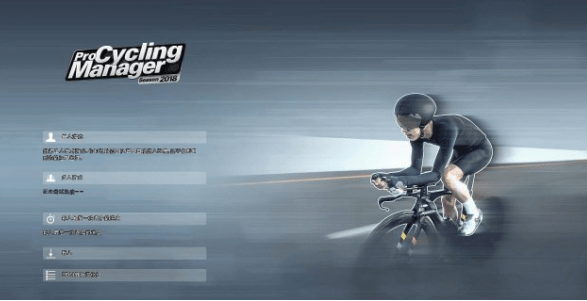職業(yè)自行車隊(duì)經(jīng)理2019v1.0.4.1升級(jí)檔+未加密補(bǔ)丁[SKIDROW]