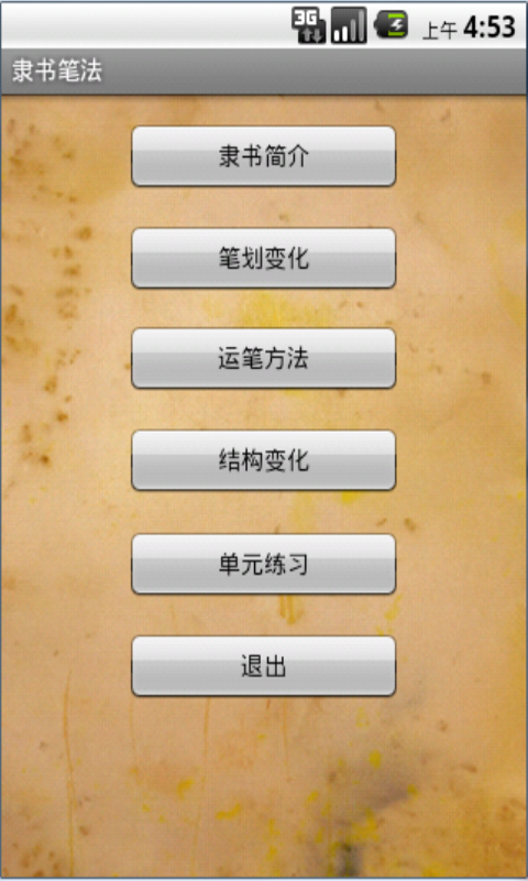 隶书笔法