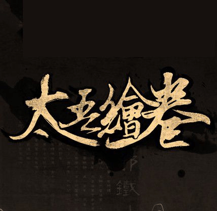 太吾繪卷九陰鍛骨篇MODv0.1.3