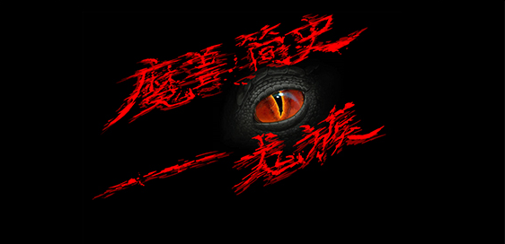 魔獸簡史龍族v1.1.5正式版[war3地圖]