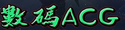 數(shù)碼acg無限進化v1.0.1正式版[war3地圖]