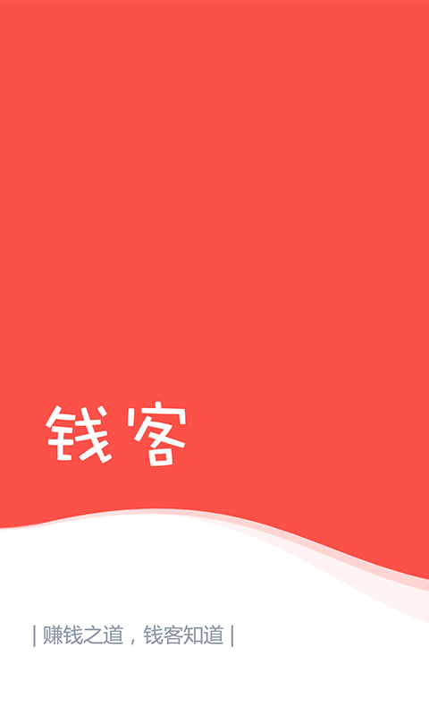 錢客