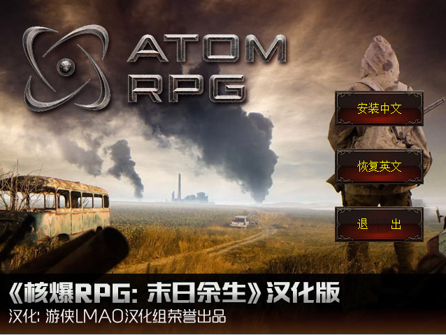 核爆RPG末日余生漢化補丁V1.4[游俠LMAO漢化組]