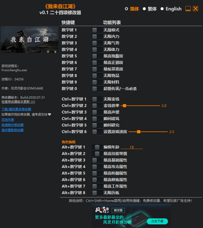 我來自江湖v0.1二十四項(xiàng)修改器[風(fēng)靈月影]