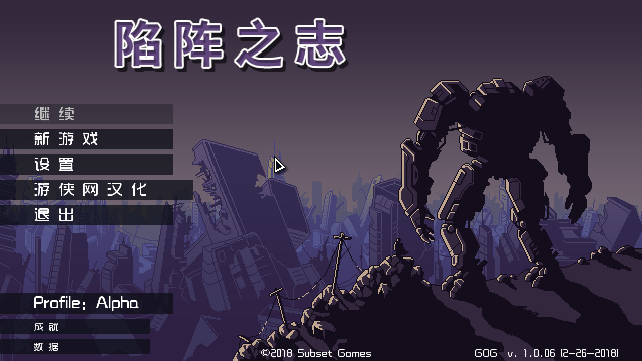陷陣之志漢化補丁V2.5[游俠LMAO漢化組]