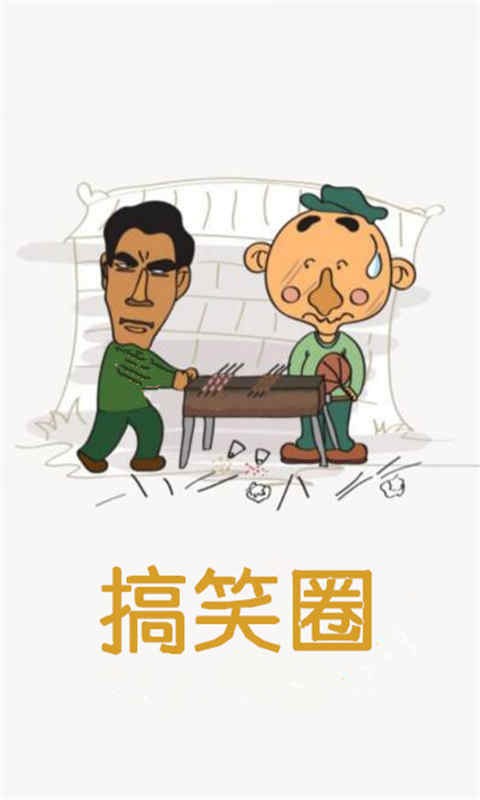 搞笑圈