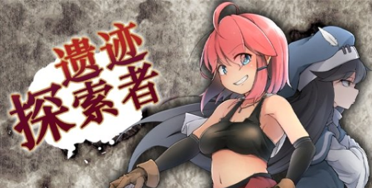 遺跡探索者神秘補丁MOD