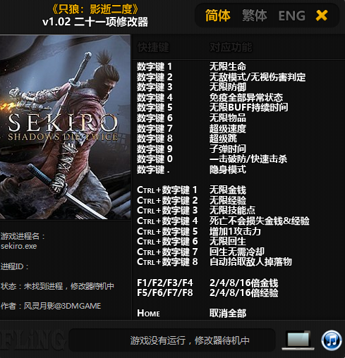 只狼：影逝二度v1.02 二十一項(xiàng)修改器[風(fēng)靈月影][修正]