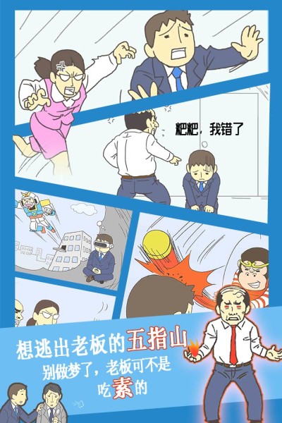 逃離公司3九游版