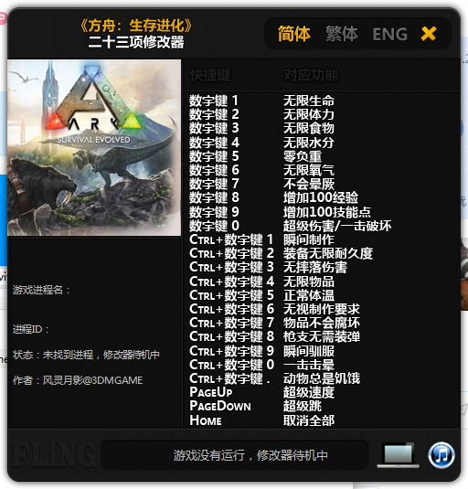 方舟生存進化二十三項修改器風靈月影版Build20190104
