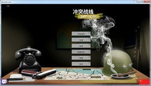 沖突前線