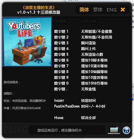 油管主播的生活正式版v1.0-v1.3十三項修改器(風靈月影)