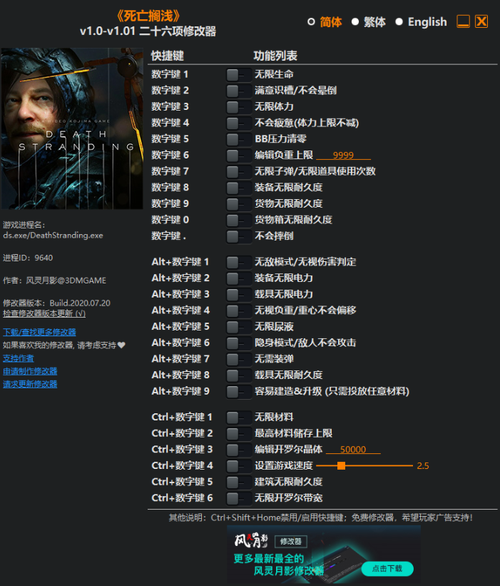 死亡擱淺v1.0-v1.01二十六項修改器[風靈月影]