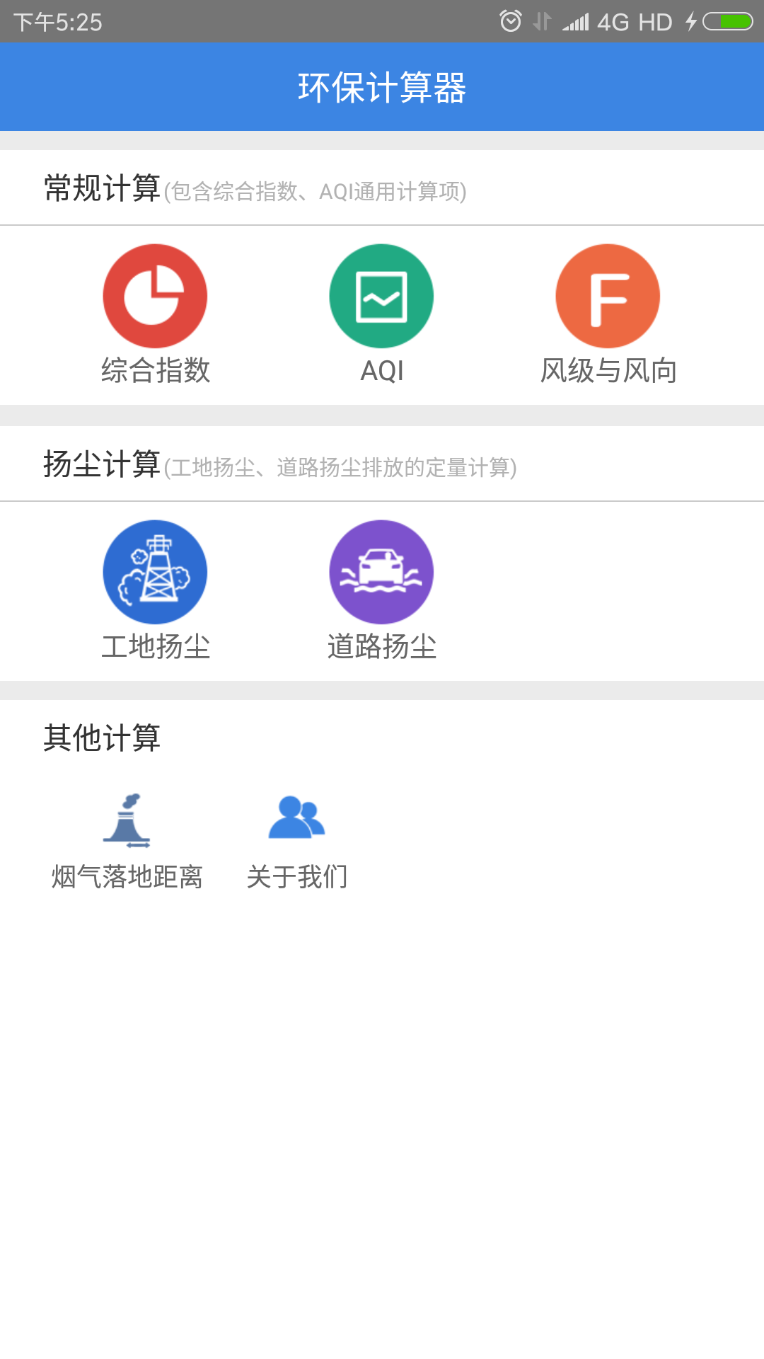 环保计算器