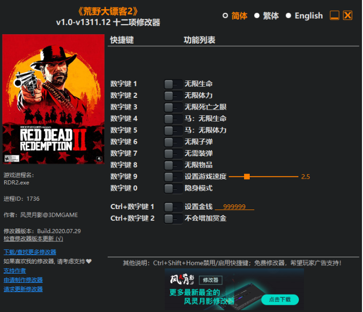 荒野大鏢客2v1.0-v1311.12十二項(xiàng)修改器[風(fēng)靈月影]