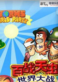 百戰(zhàn)天蟲之世界派對封面