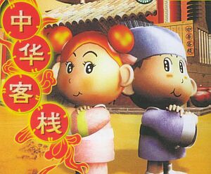 中華一番客棧