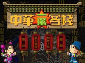 中華一番客棧