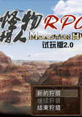 怪物猎人RPG