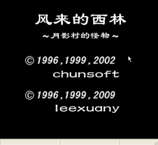 風來的西林：月影村怪物