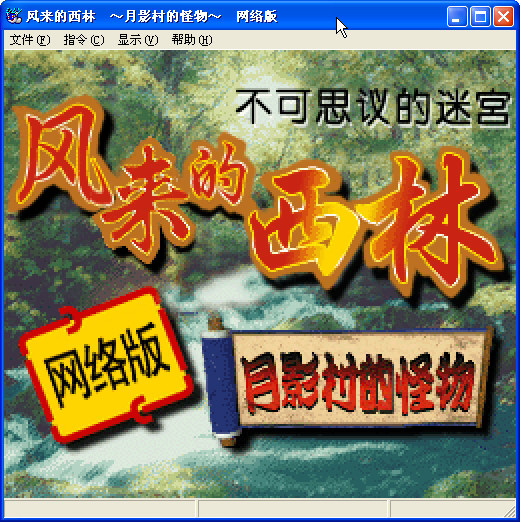 風來的西林：月影村怪物