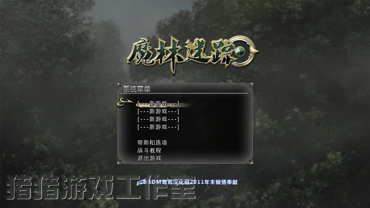 魔林迷蹤