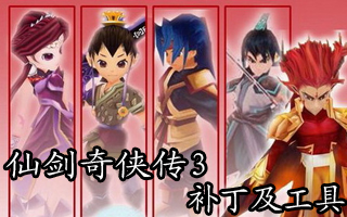 仙剑3v1.4免cd补丁