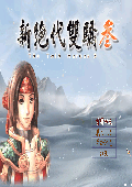 新绝代双骄3