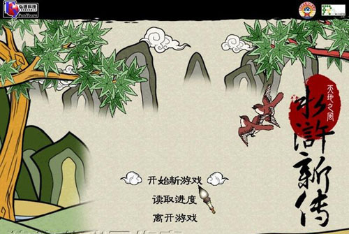 水滸新傳:天地之風