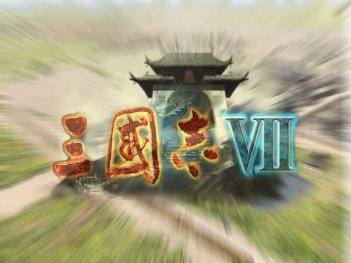 三國志7+三國志7威力加強