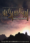 东方非想天则