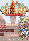 東方紅魔迷宮