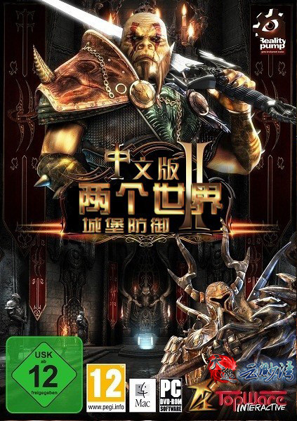 兩個世界2：城堡防御